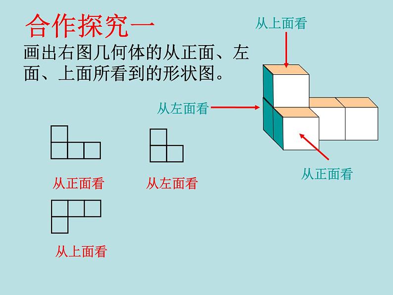 北师版-七年级数学上册第一章1.4-从三个方向看物体的形状课件07