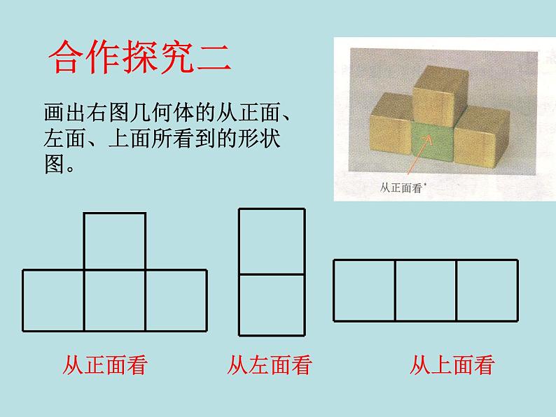 北师版-七年级数学上册第一章1.4-从三个方向看物体的形状课件08