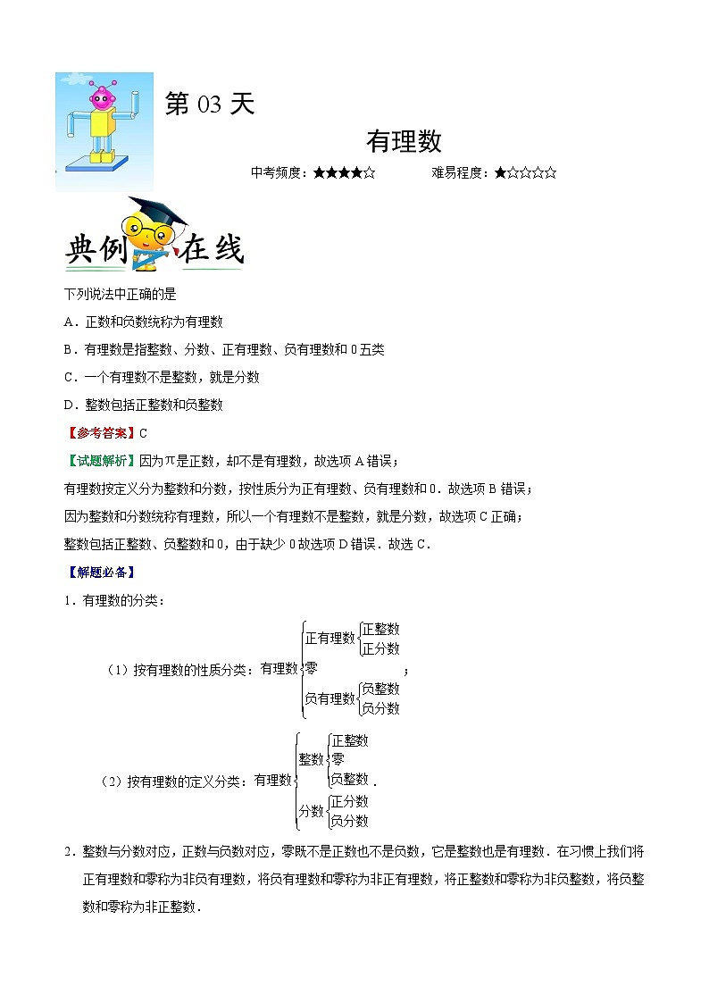 第03天 有理数-每日一题之快乐暑假七年级数学人教版第1页