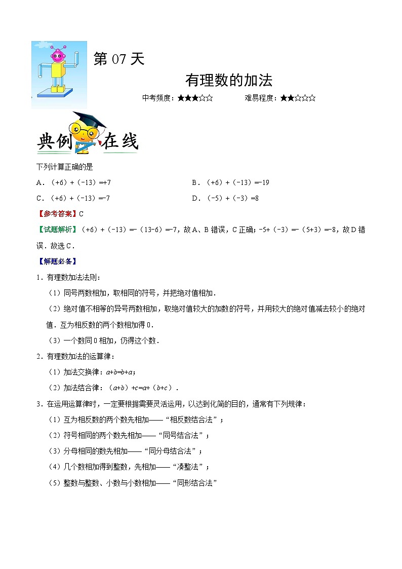 第07天 有理数的加法-每日一题之快乐暑假七年级数学人教版第1页