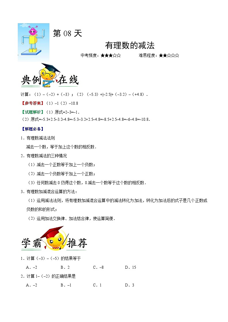 第08天 有理数的减法-每日一题之快乐暑假七年级数学人教版第1页