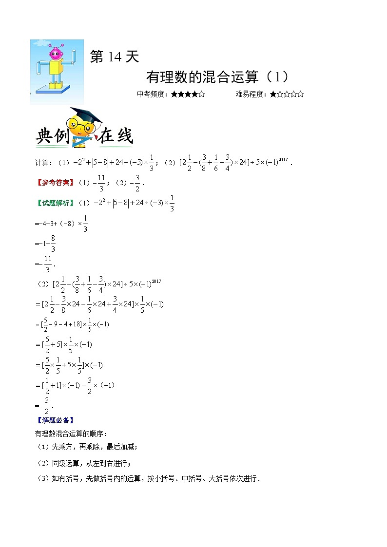 第14天 有理数的混合运算（1）-每日一题之快乐暑假七年级数学人教版01