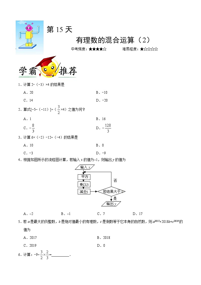 第15天 有理数的混合运算（2）-每日一题之快乐暑假七年级数学人教版01