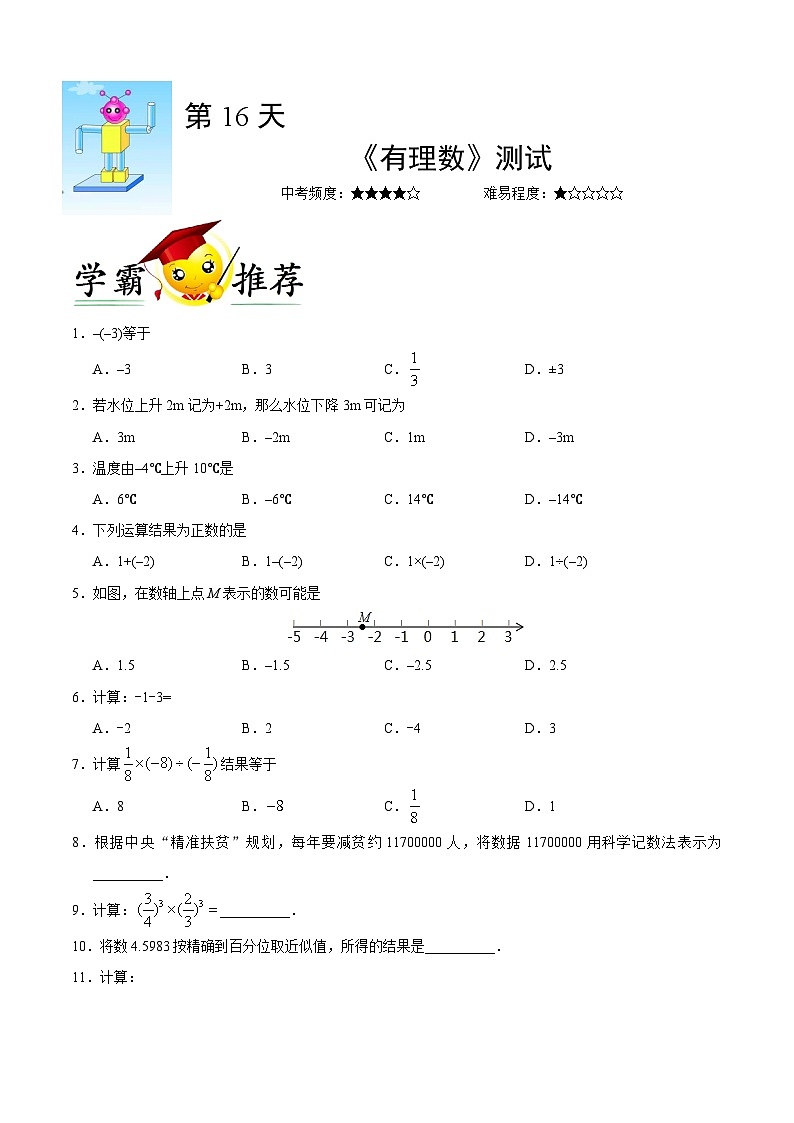 第16天 《有理数》测试-每日一题之快乐暑假七年级数学人教版第1页