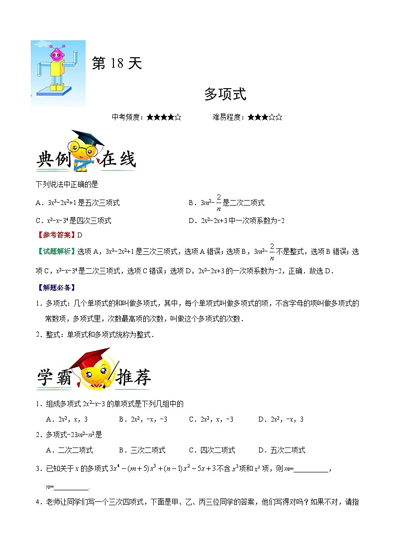 第18天 多项式-每日一题之快乐暑假七年级数学人教版01
