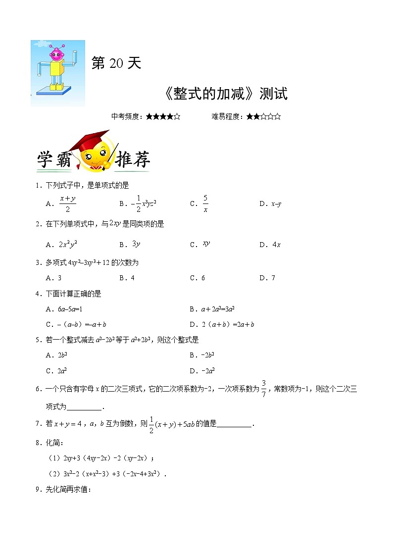 第20天 《整式的加减》测试-每日一题之快乐暑假七年级数学人教版01