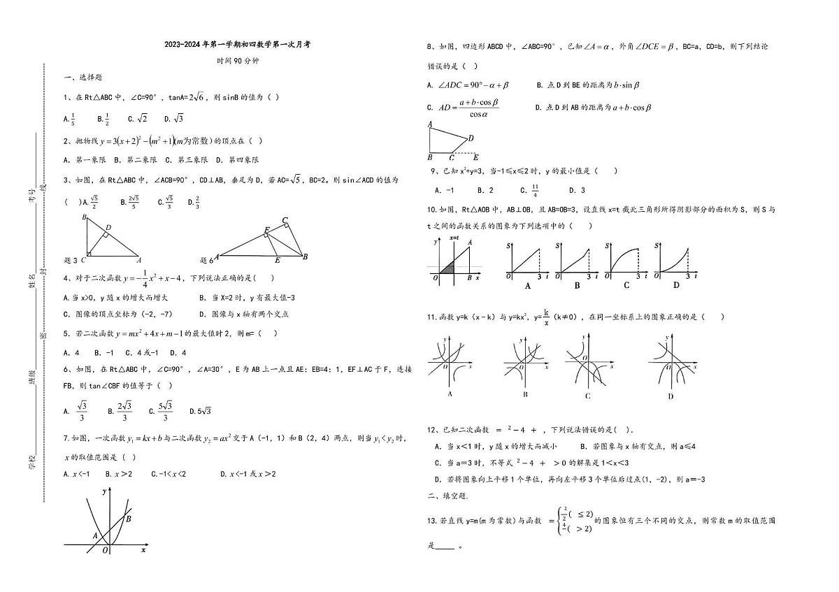 山东省威海市第一中学2023--2024学年九年级上学期第一次月考数学试卷第1页