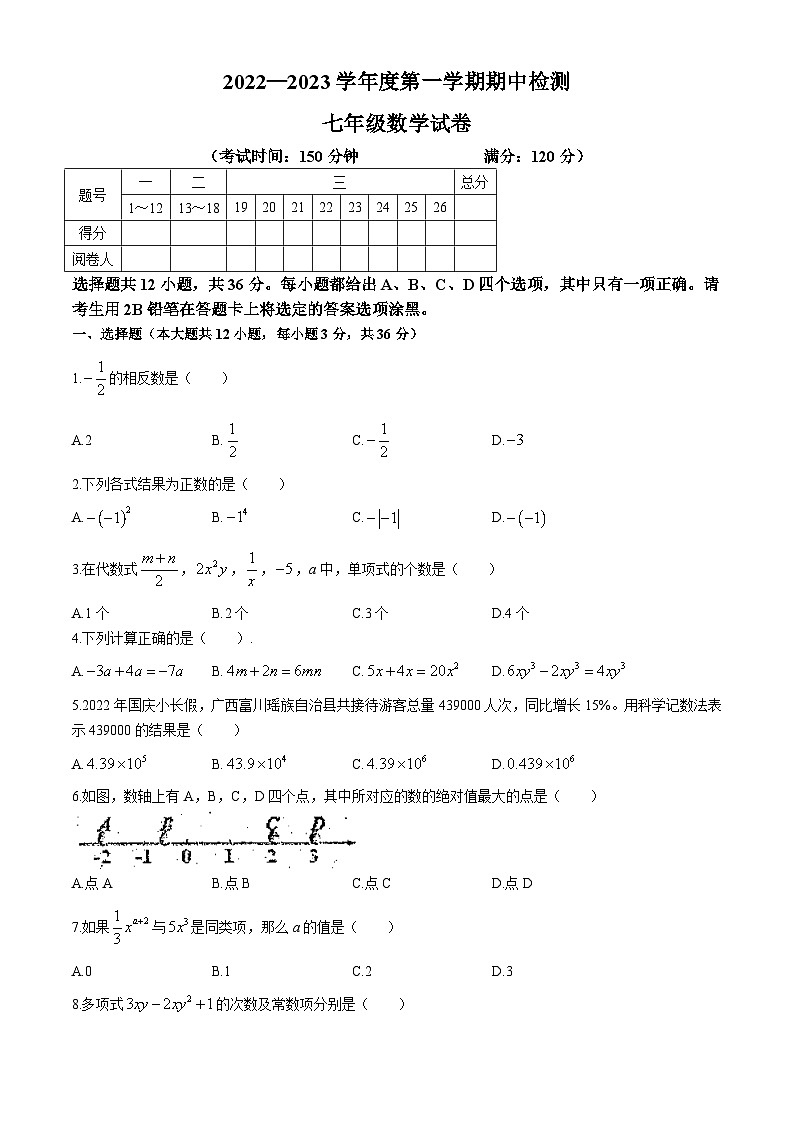 广西壮族自治区贺州市富川瑶族自治县第三中学2022-2023学年七年级上学期期中数学试题(无答案)01