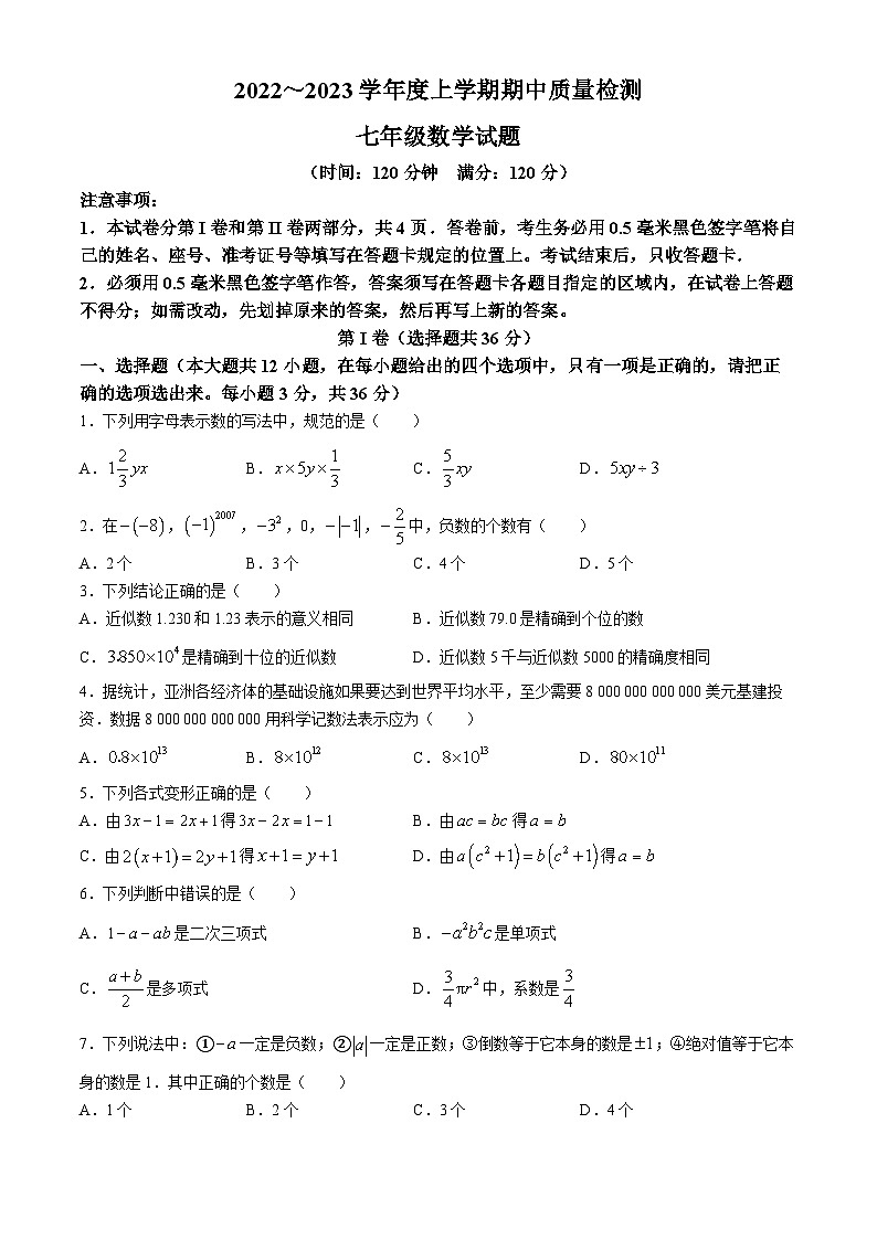 山东省日照市献唐学校2022-2023学年七年级上学期期中数学试题(无答案)第1页