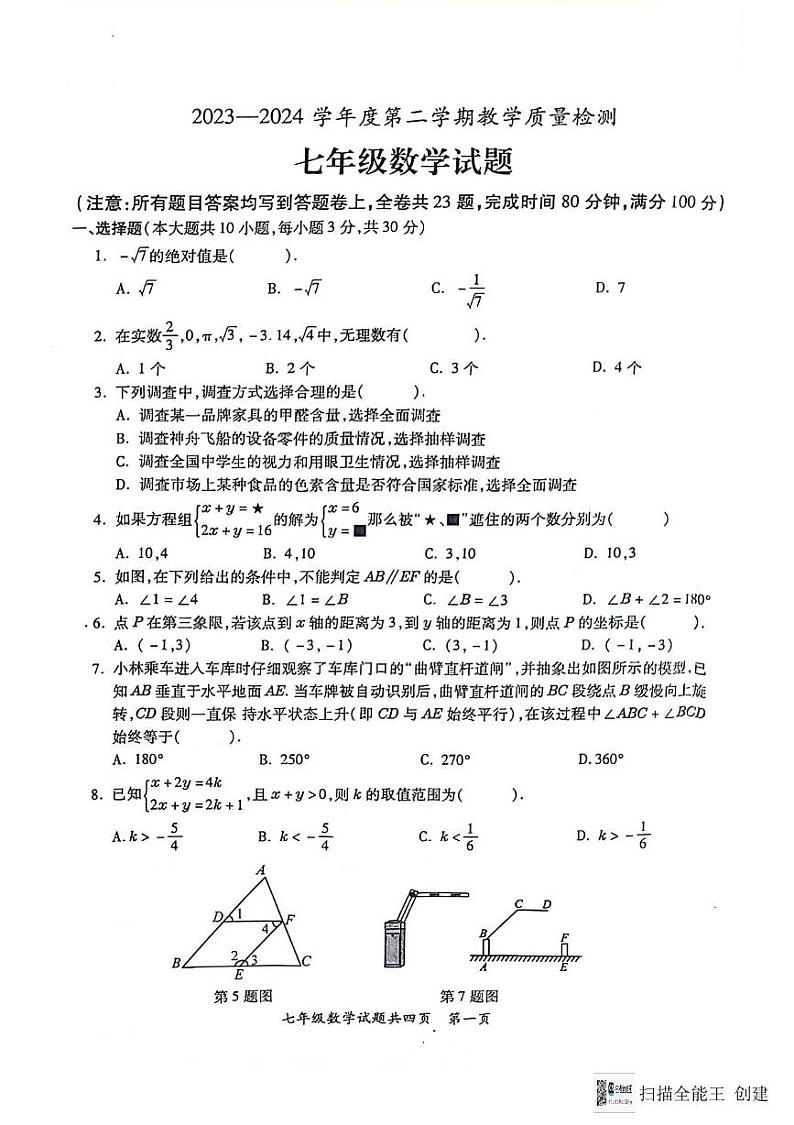 2023--2024年潮州第二学期期末七年级数学教学质量检测含答案 2023--2024年潮州第二学期期末七年级数学教学质量检测第1页
