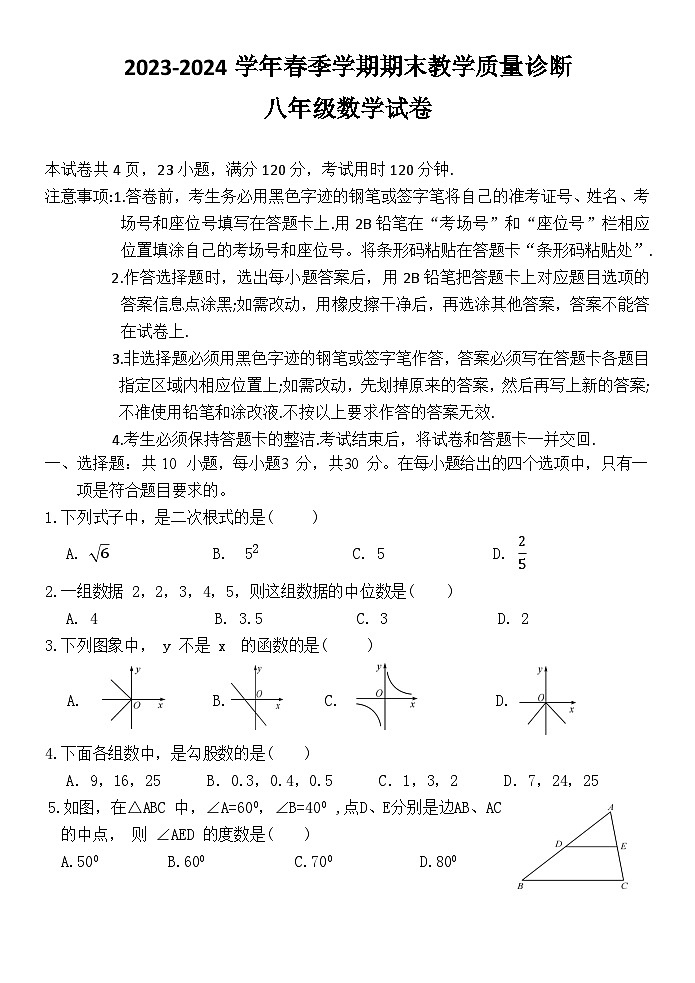 广东省惠州市博罗县2023-2024学年八年级下学期期末考试数学试题第1页