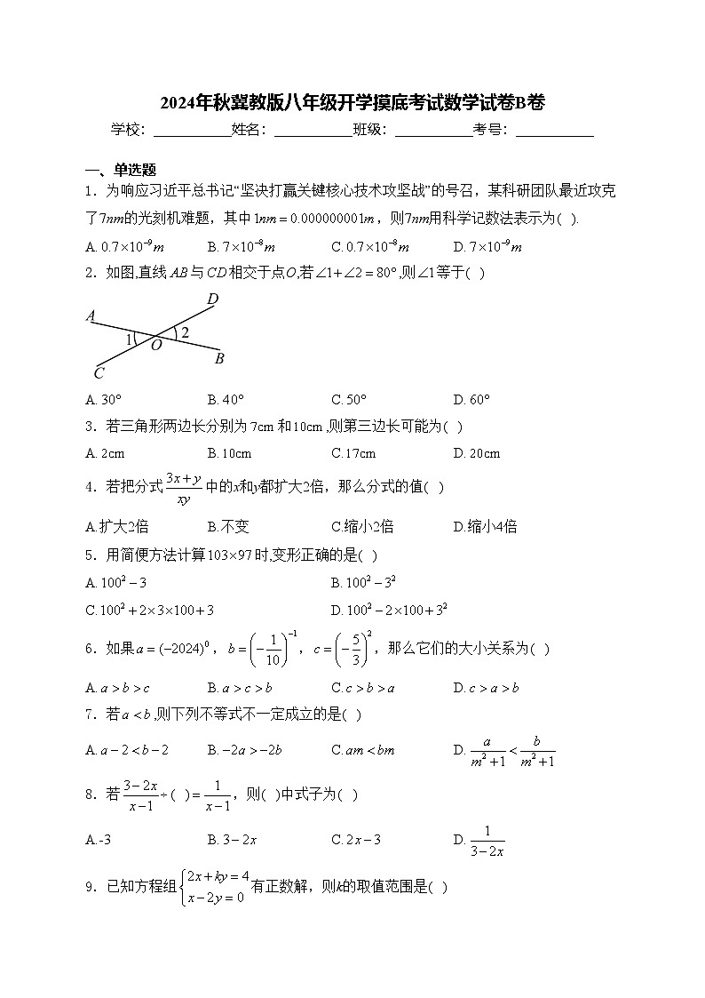 2024年秋冀教版八年级开学摸底考试数学试卷B卷(含答案)第1页