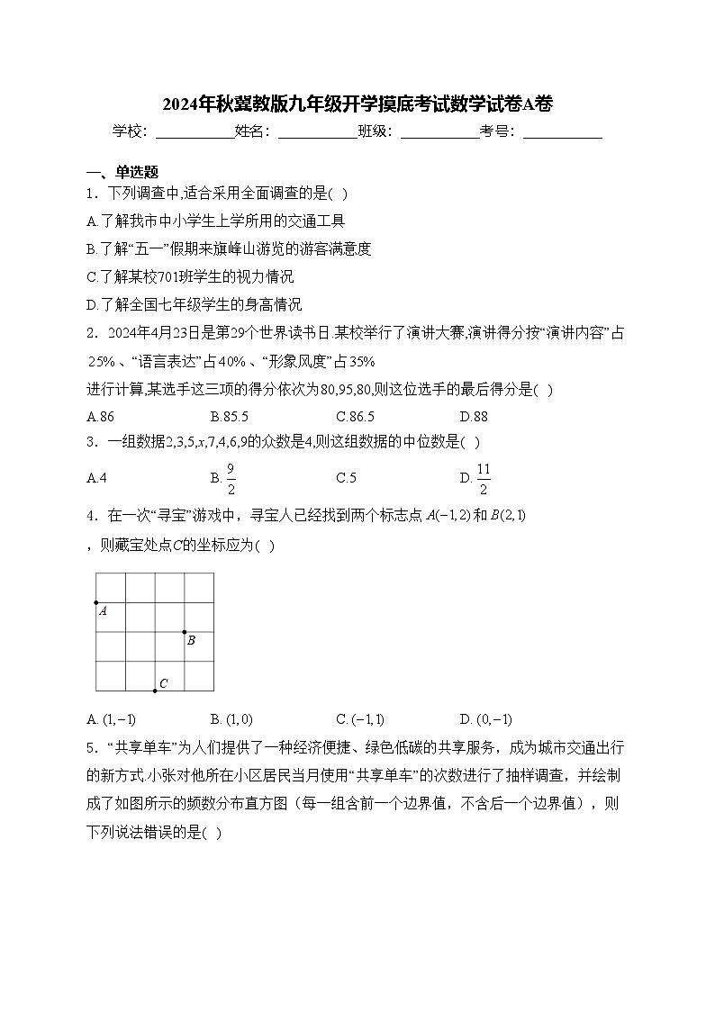 2024年秋冀教版九年级开学摸底考试数学试卷A卷(含答案)01