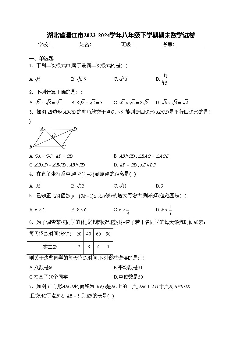 湖北省潜江市2023-2024学年八年级下学期期末数学试卷(含答案)01