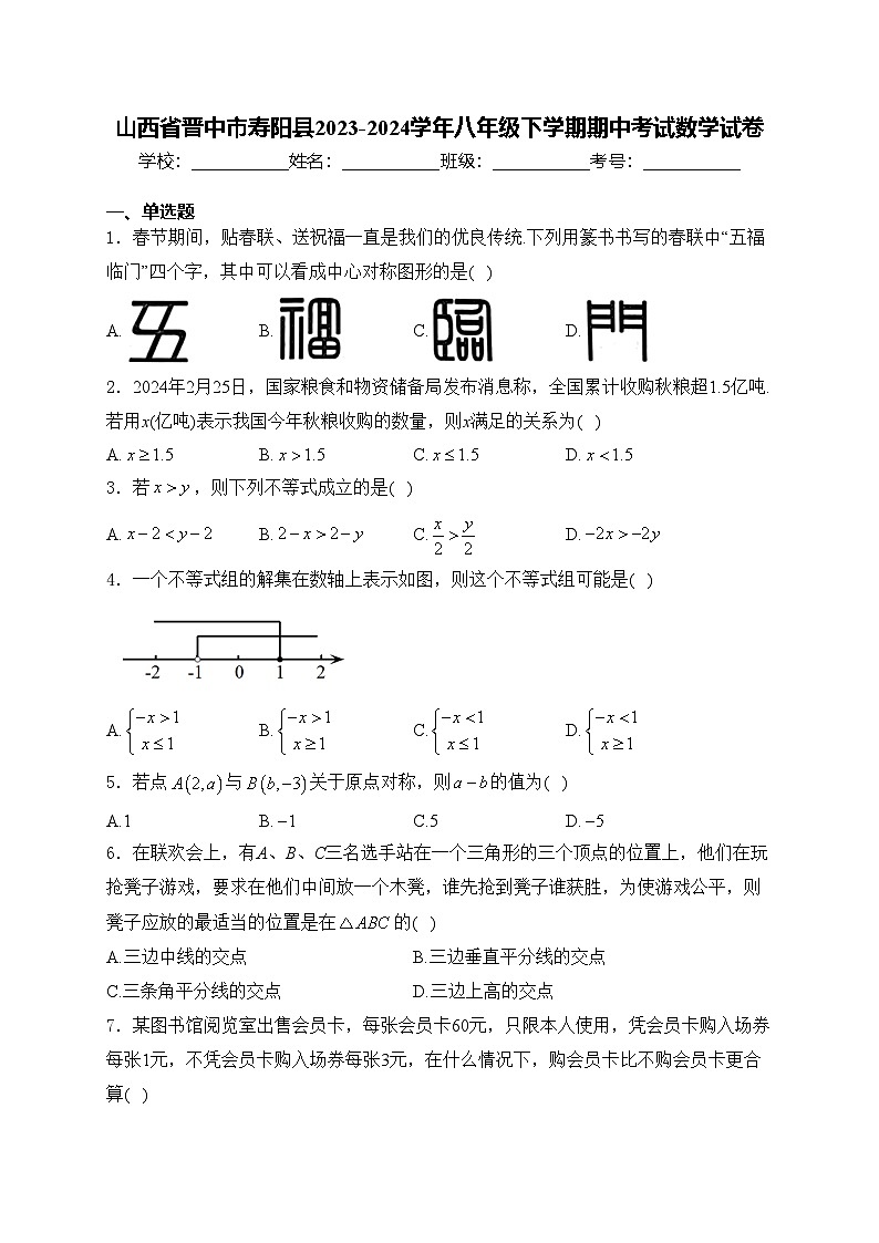 山西省晋中市寿阳县2023-2024学年八年级下学期期中考试数学试卷(含答案)01