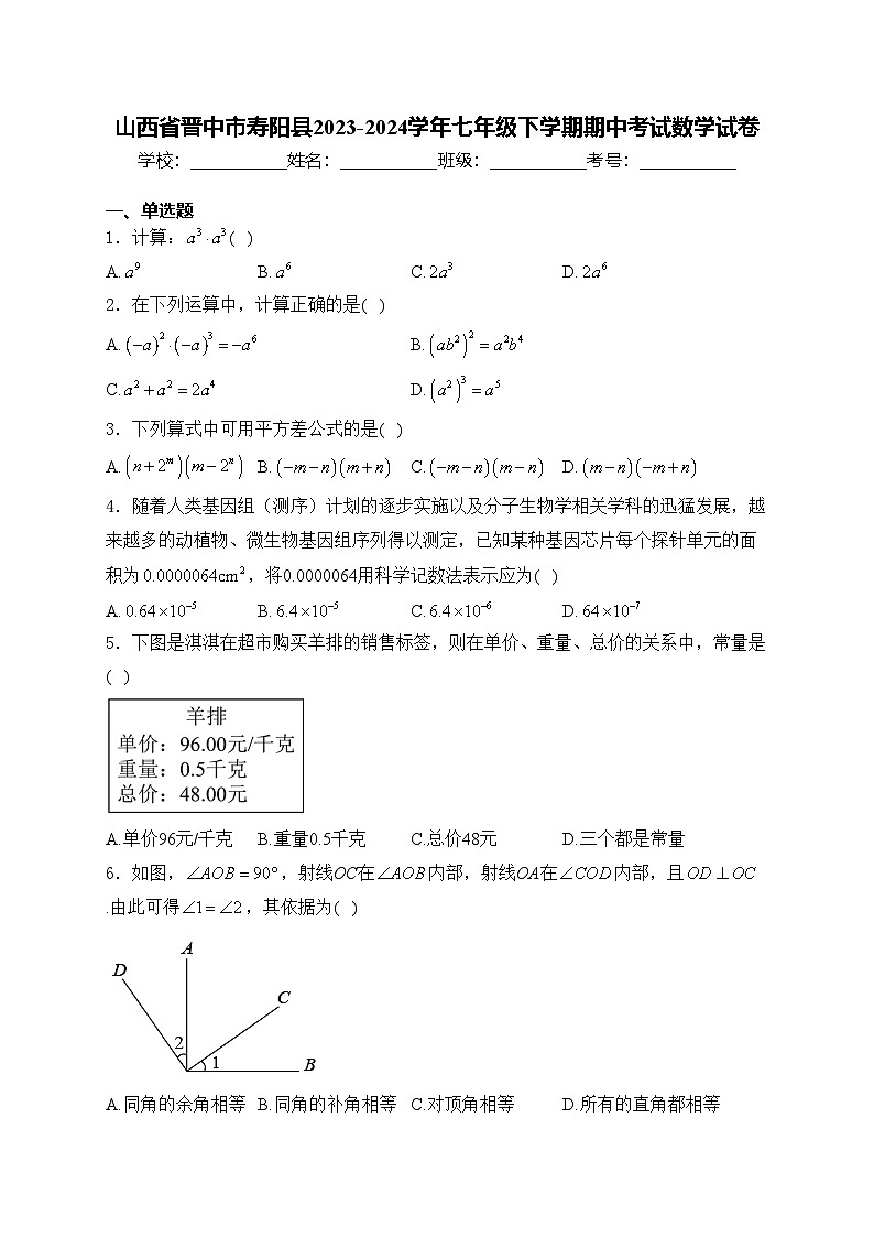 山西省晋中市寿阳县2023-2024学年七年级下学期期中考试数学试卷(含答案)第1页
