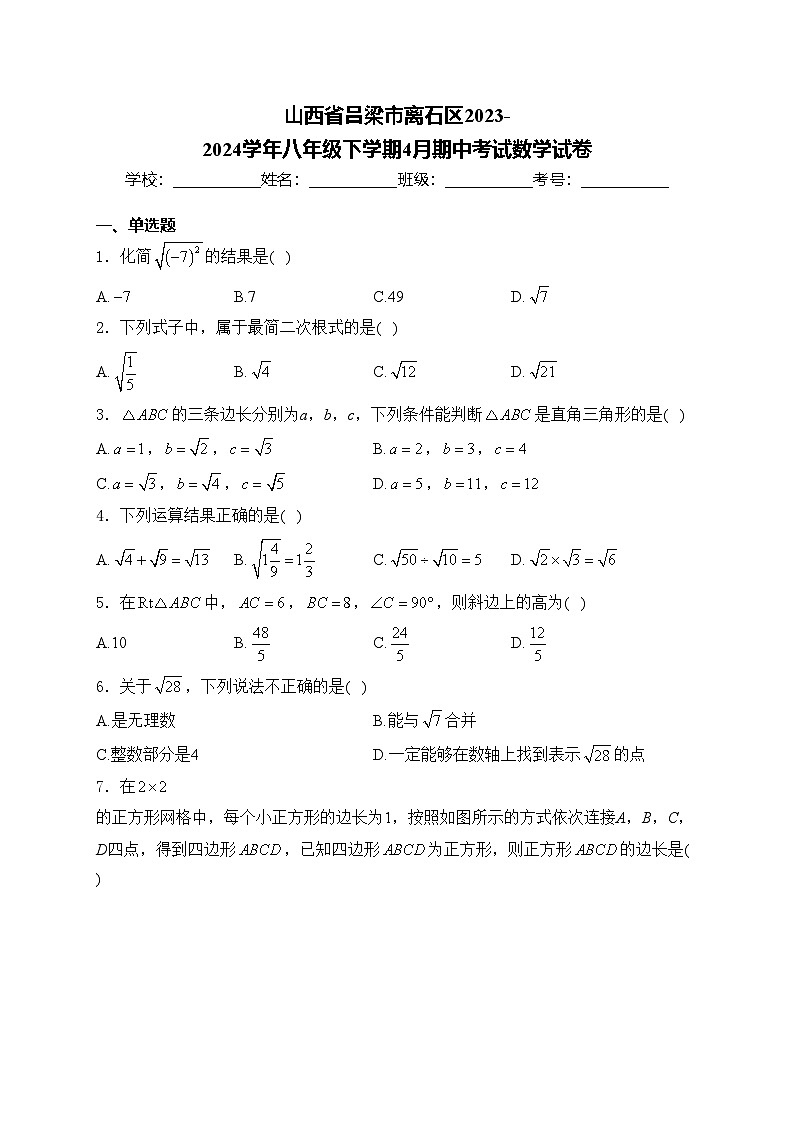山西省吕梁市离石区2023-2024学年八年级下学期4月期中考试数学试卷(含答案)01