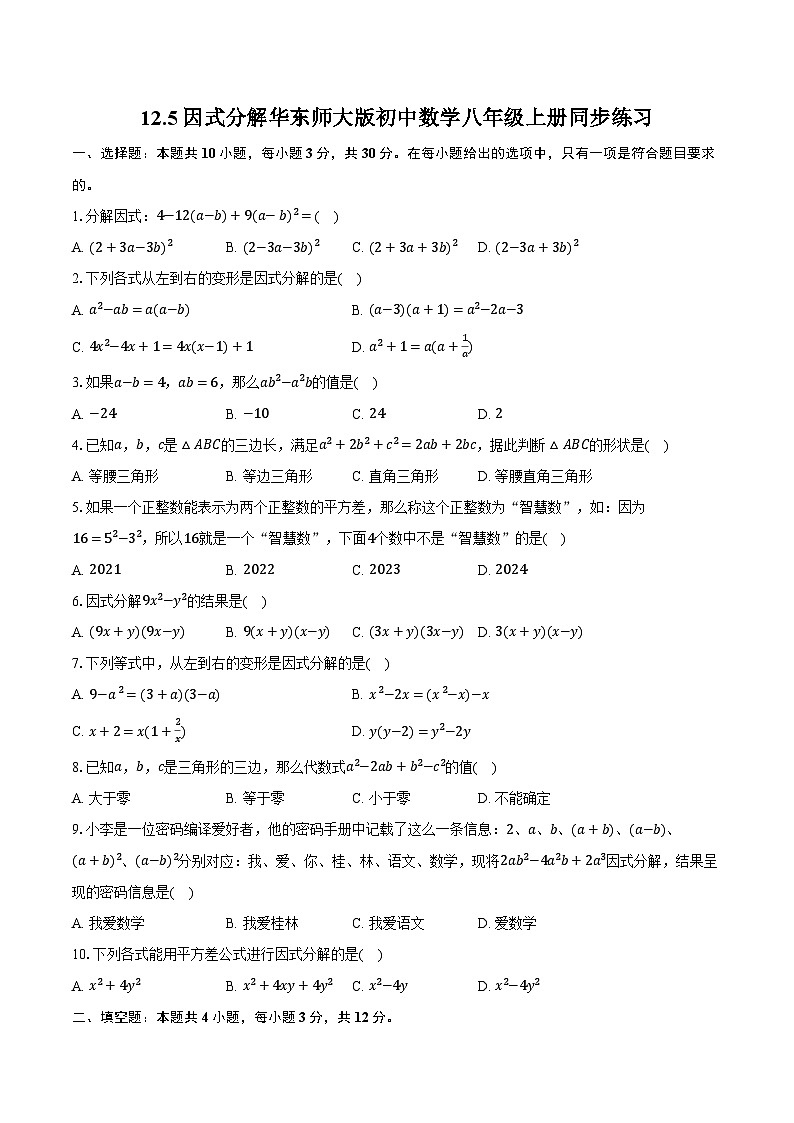 12.5因式分解 华东师大版初中数学八年级上册同步练习（含详细答案解析）第1页