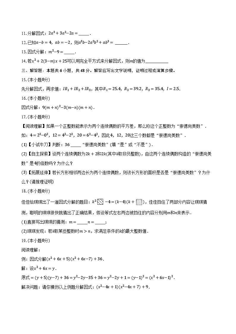 12.5因式分解 华东师大版初中数学八年级上册同步练习（含详细答案解析）第2页