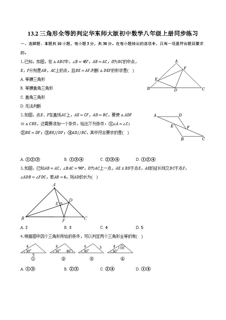 13.2三角形全等的判定 华东师大版初中数学八年级上册同步练习（含详细答案解析）第1页