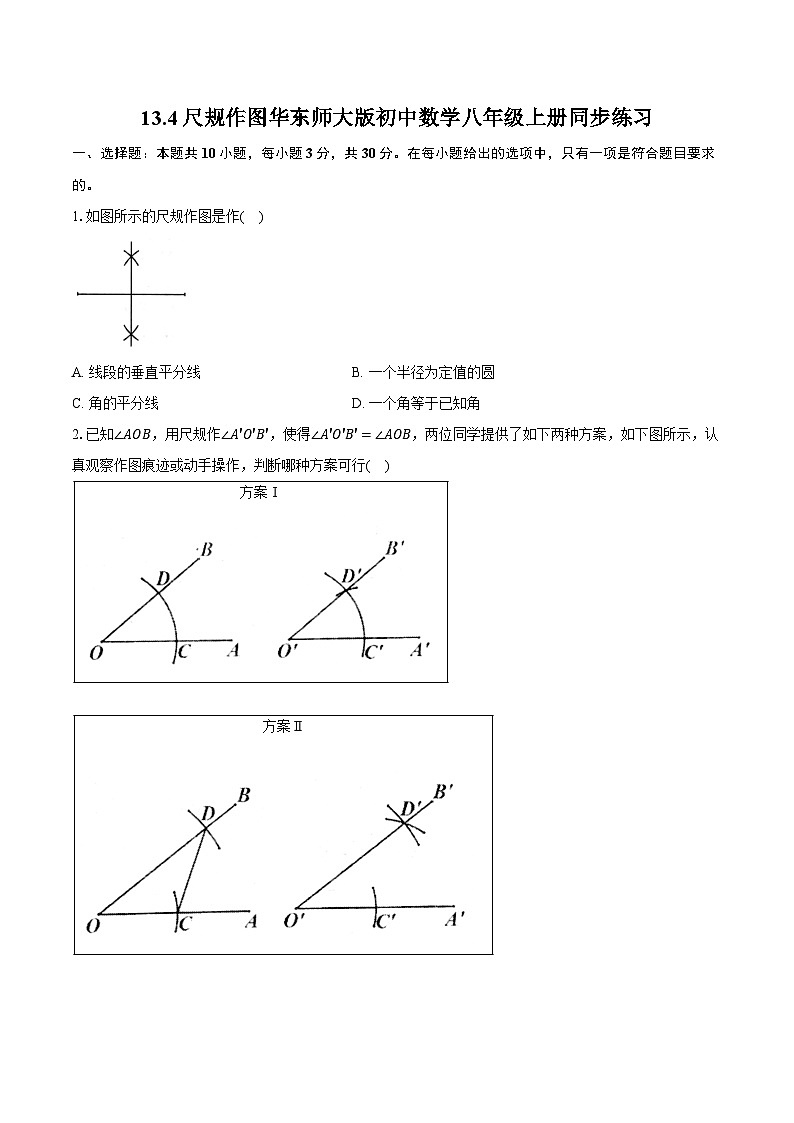 13.4尺规作图 华东师大版初中数学八年级上册同步练习（含详细答案解析）01