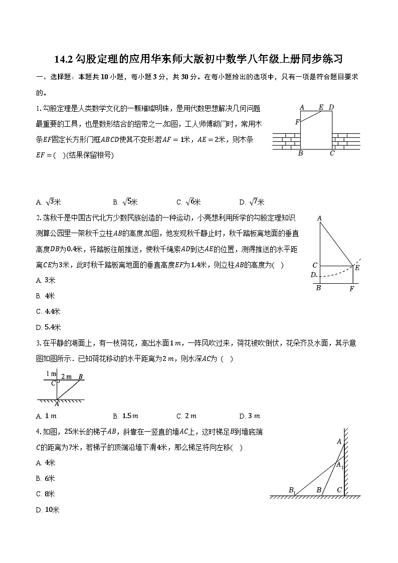 14.2勾股定理的应用 华东师大版初中数学八年级上册同步练习（含详细答案解析）01