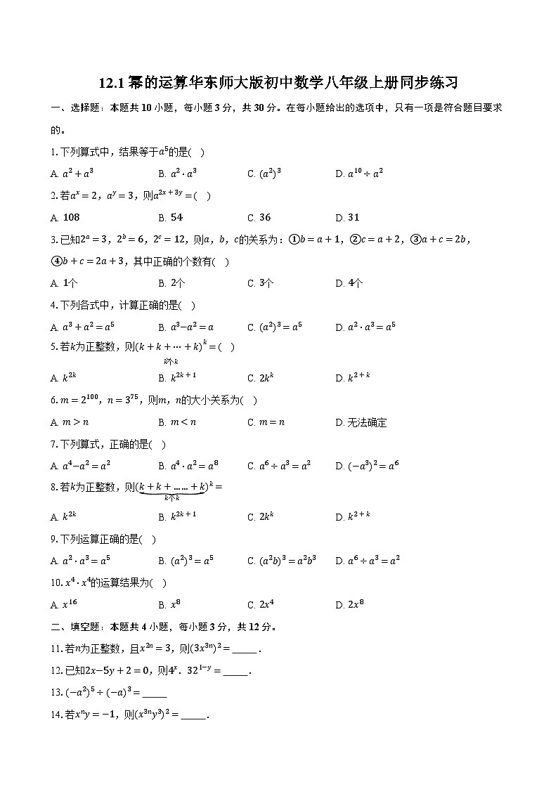 12.1幂的运算 华东师大版初中数学八年级上册同步练习（含详细答案解析）01