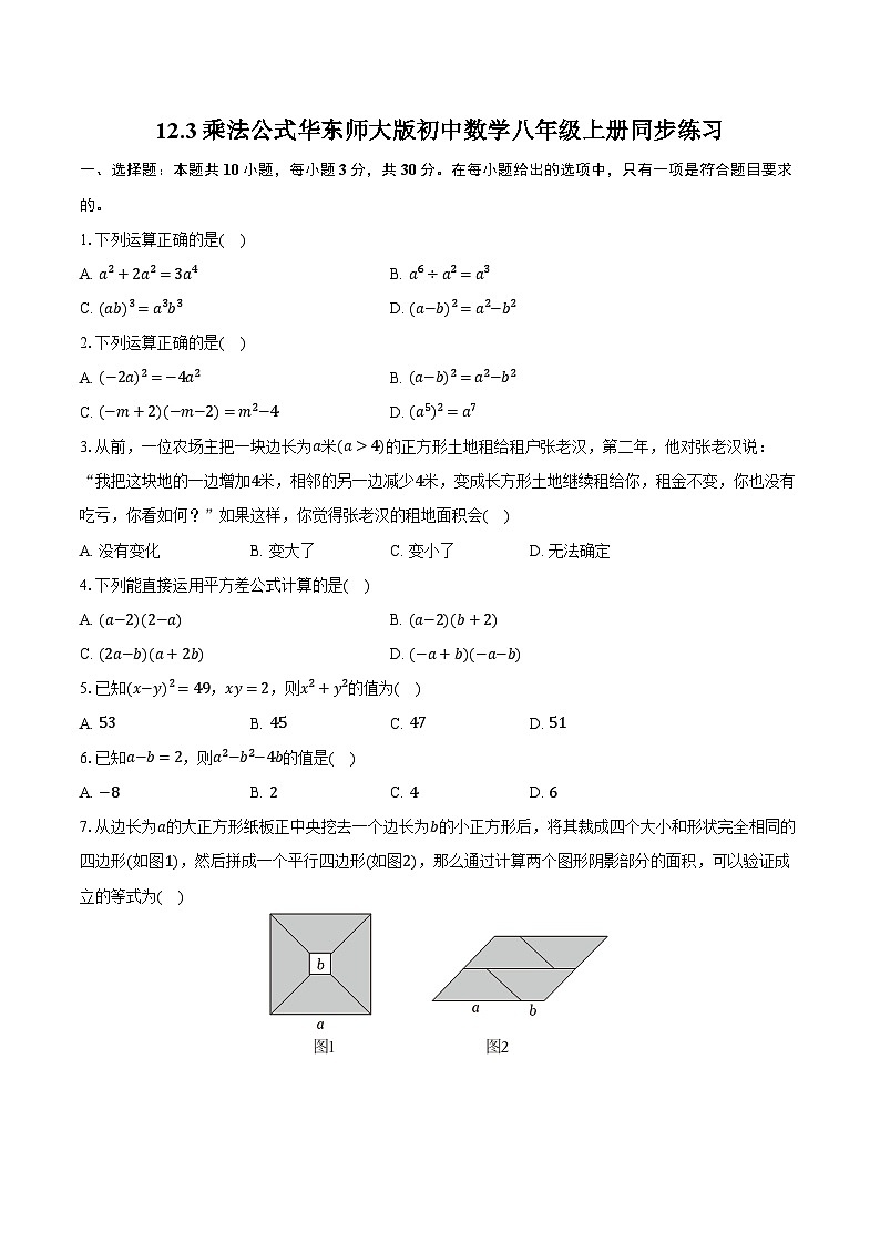 12.3乘法公式 华东师大版初中数学八年级上册同步练习（含详细答案解析）第1页