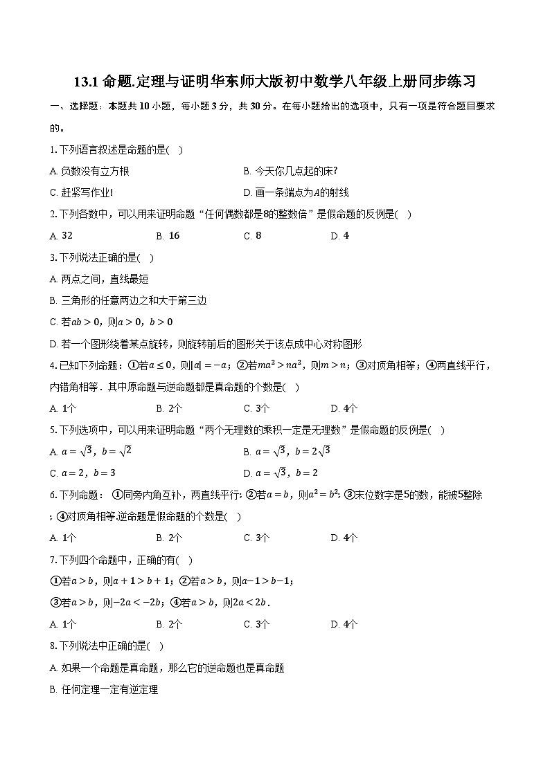 13.1命题.定理与证明 华东师大版初中数学八年级上册同步练习（含详细答案解析）第1页