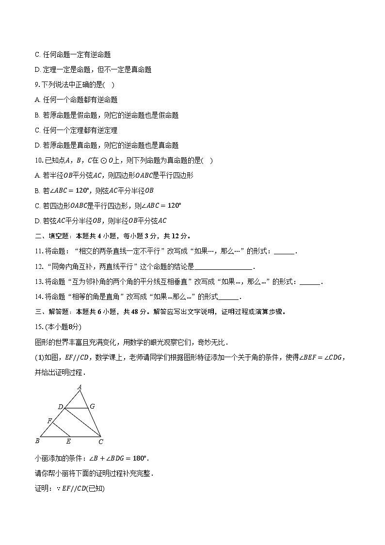 13.1命题.定理与证明 华东师大版初中数学八年级上册同步练习（含详细答案解析）第2页