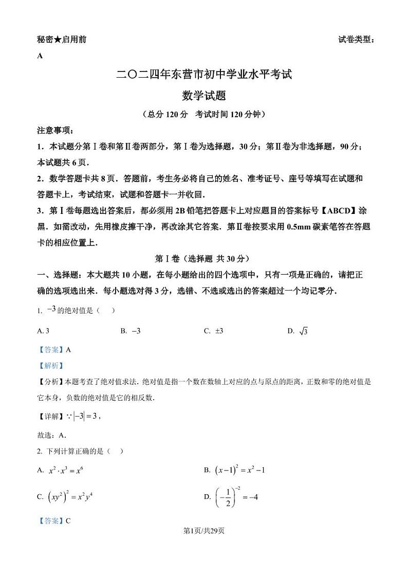 2024年山东省东营市中考数学试题 （解析版）01