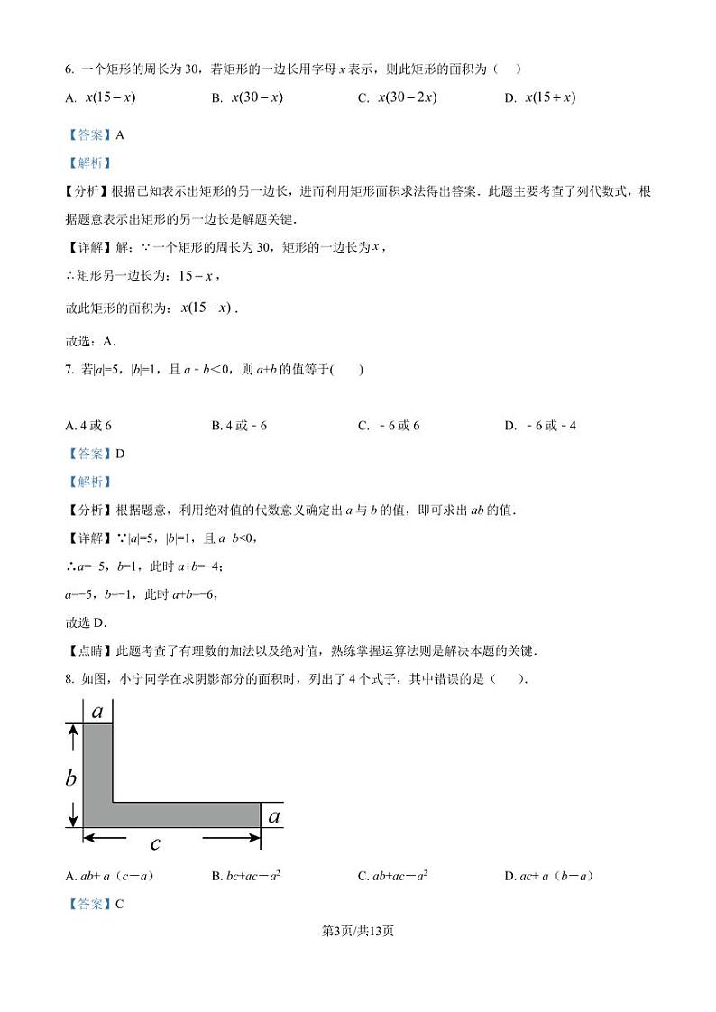 广东省东莞中学2023-2024学年七年级上学期期中数学模拟试题（解析版）第3页