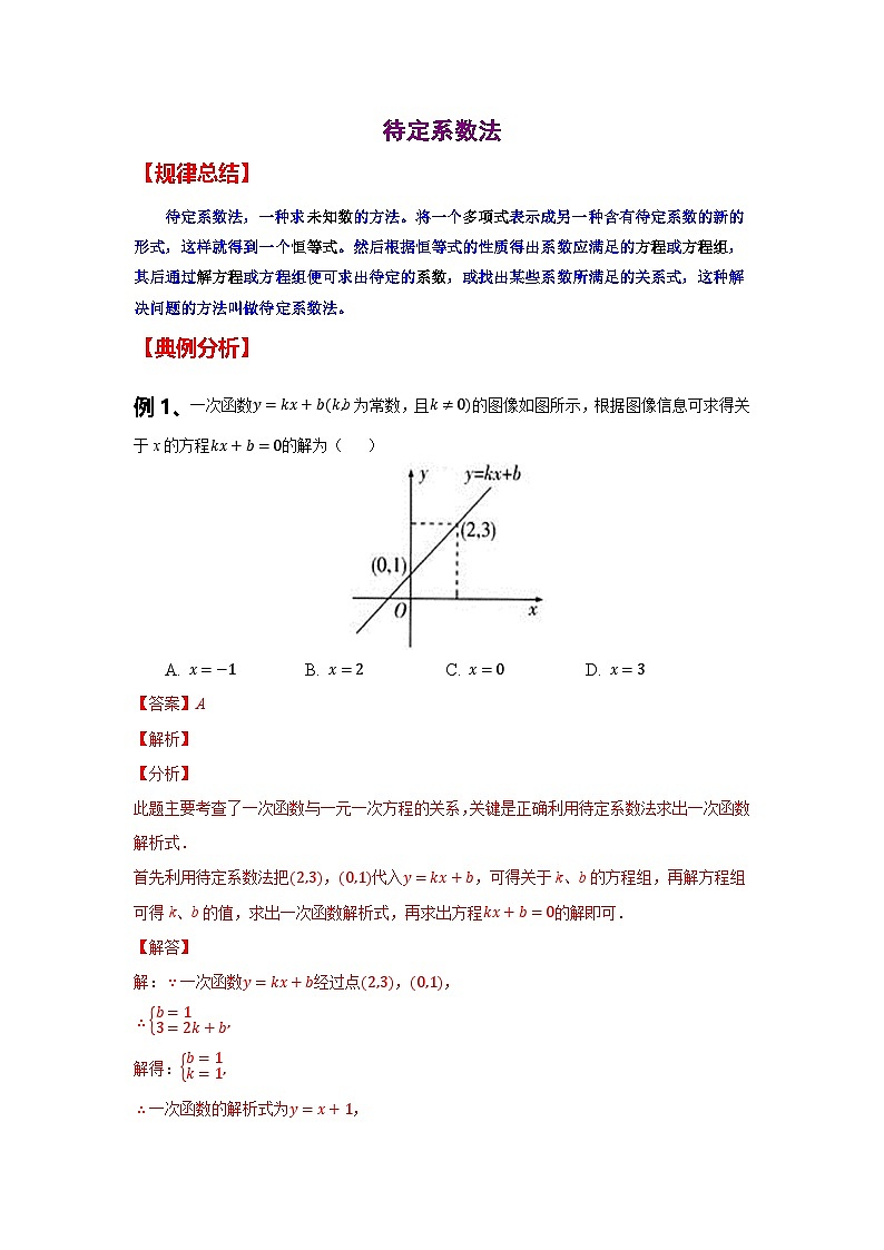 初中数学中考复习专题满分秘籍讲义练习 待定系数法01