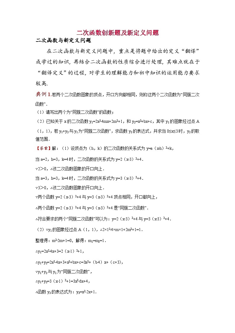 初中数学中考复习专题满分秘籍讲义练习 二次函数创新题及新定义问题第1页