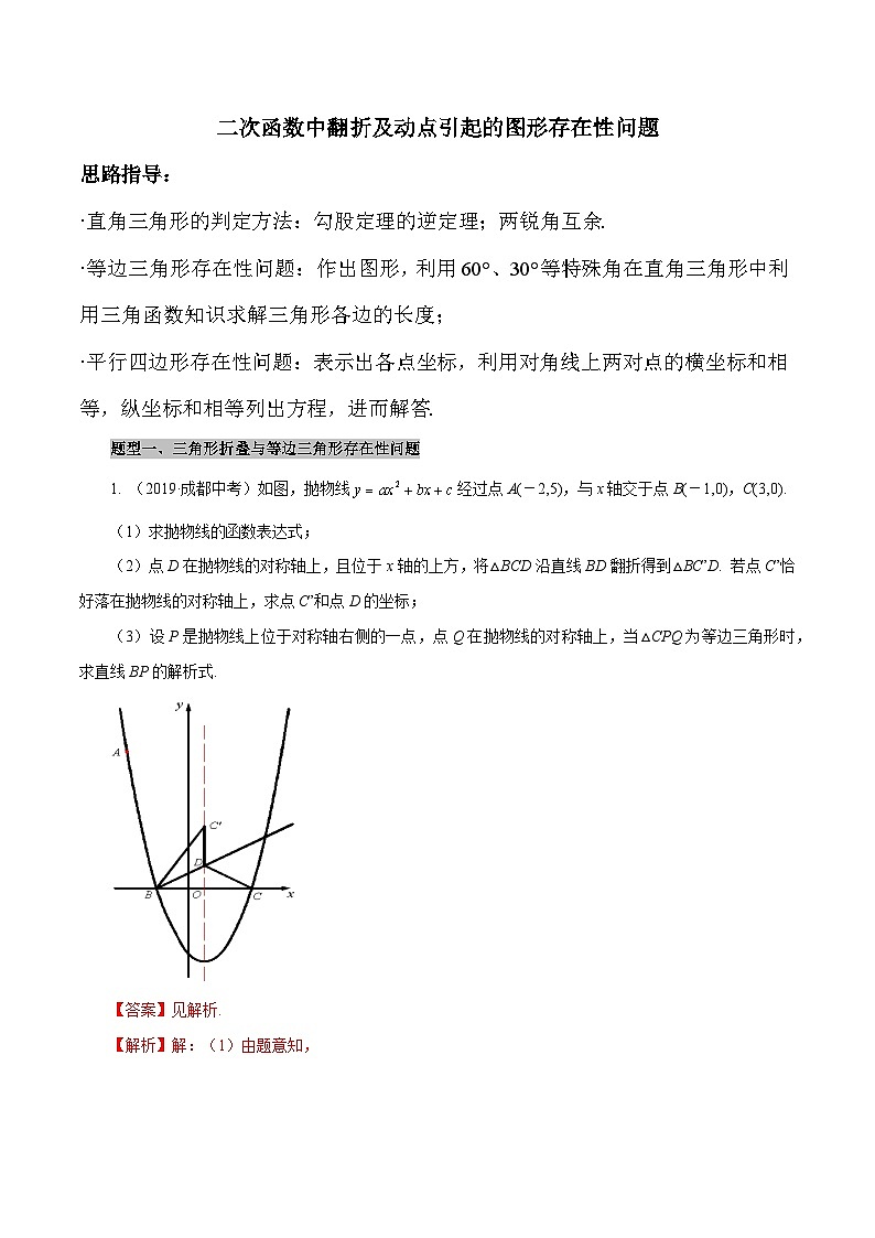 初中数学中考复习专题满分秘籍讲义练习 二次函数中翻折及动点引起的图形存在性问题01