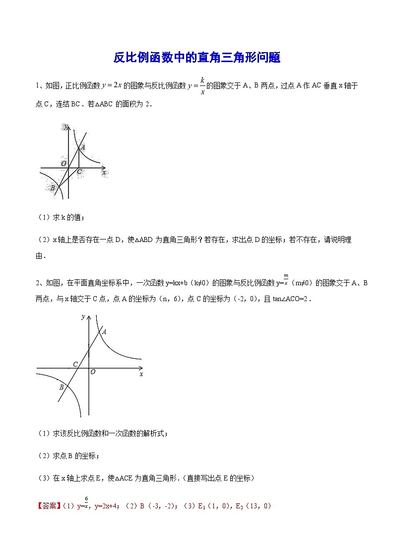 初中数学中考复习专题满分秘籍讲义练习 反比例函数中的直角三角形问题第1页