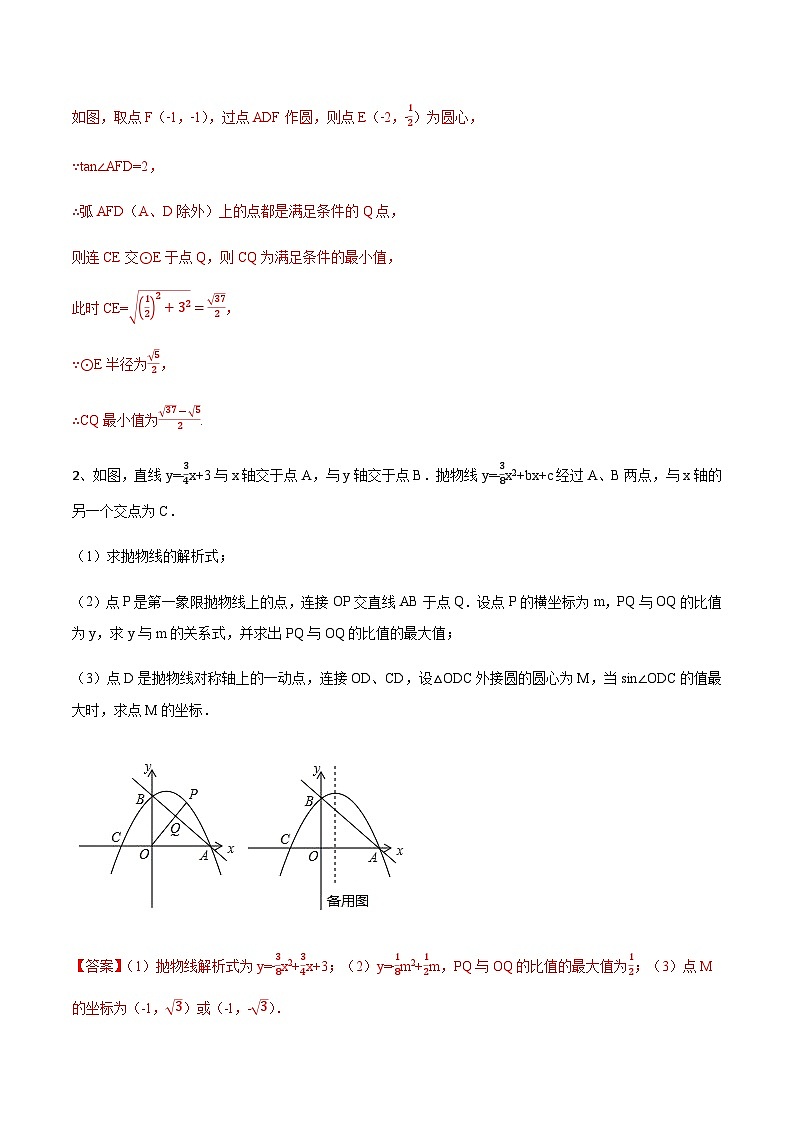 初中数学中考复习专题满分秘籍讲义练习 构造圆与隐形圆在二次函数中的综合问题第3页