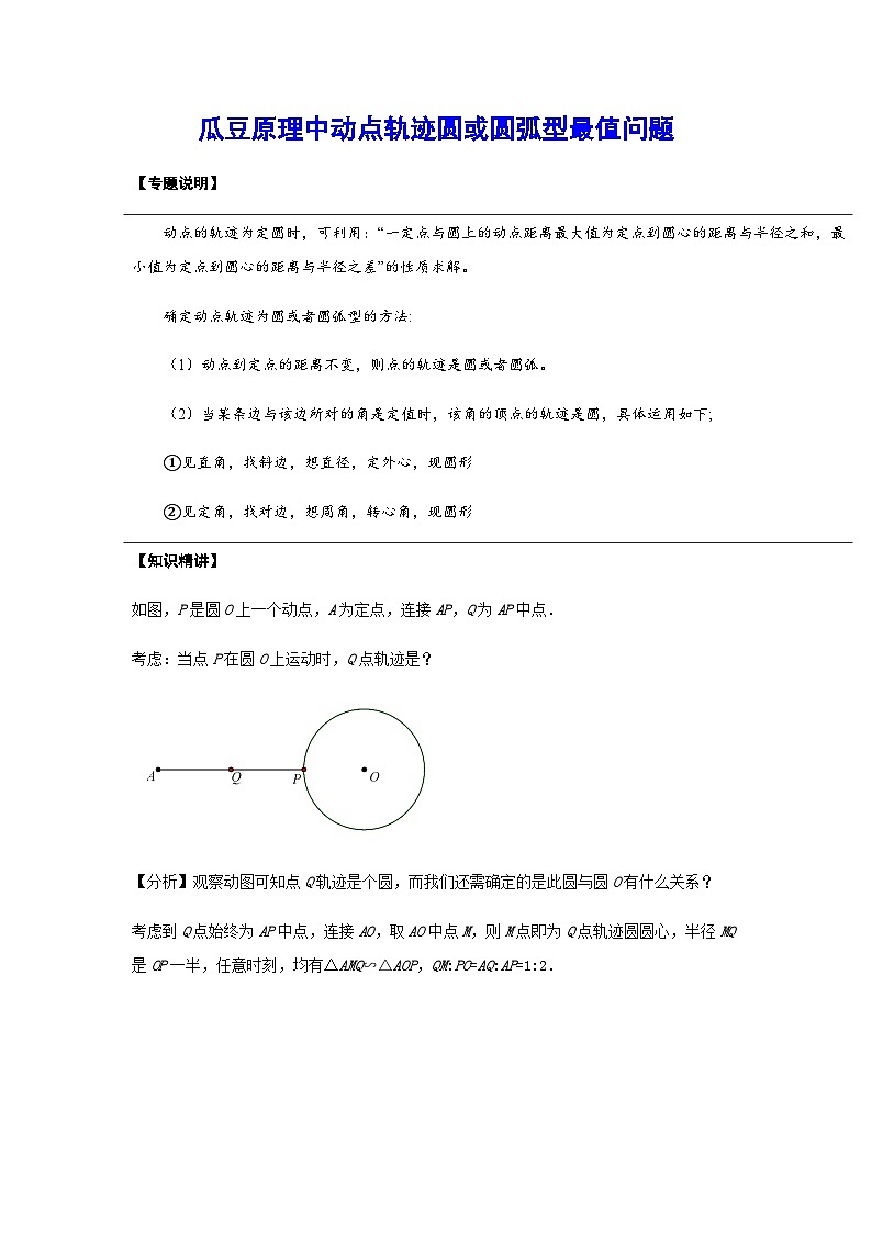 初中数学中考复习专题满分秘籍讲义练习 瓜豆原理中动点轨迹圆或圆弧型最值问题01