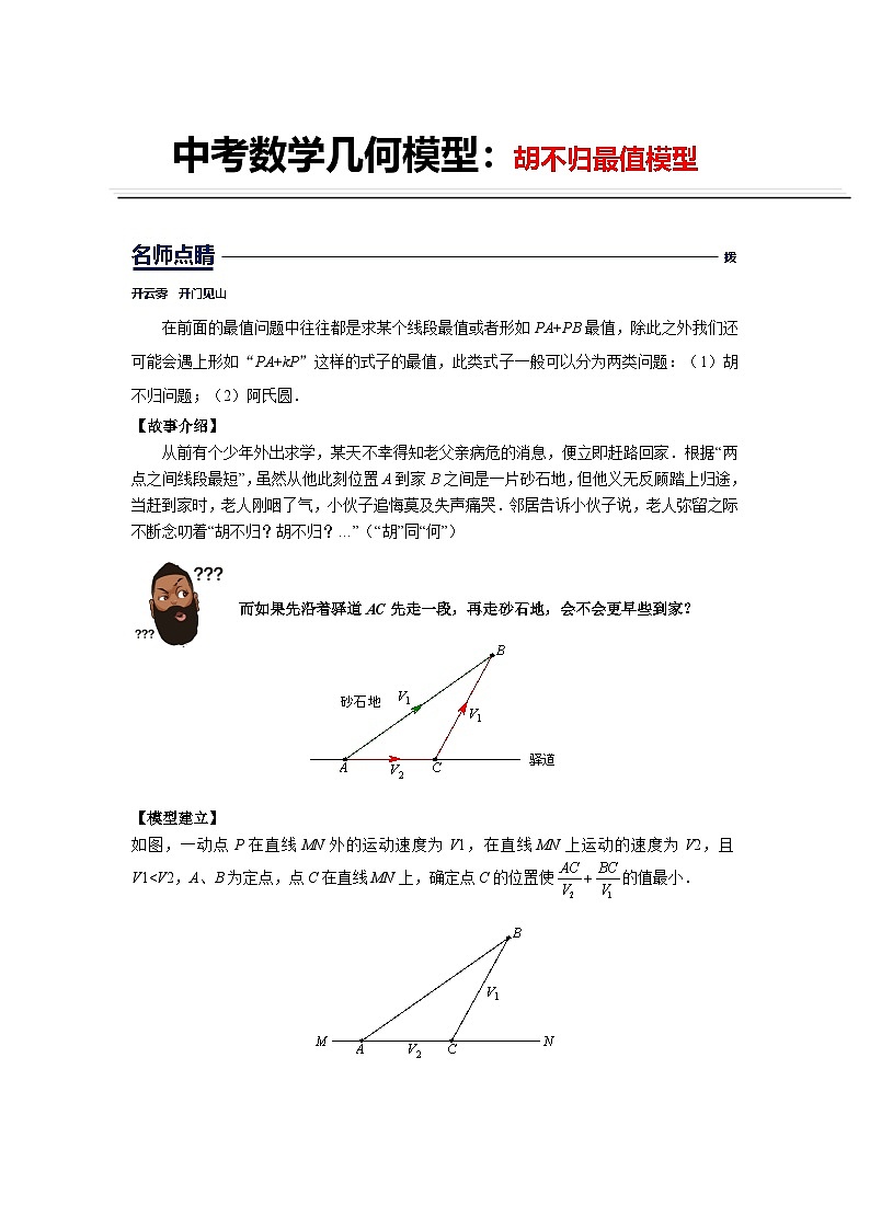 初中数学中考复习专题满分秘籍讲义练习 胡不归最值模型提升01