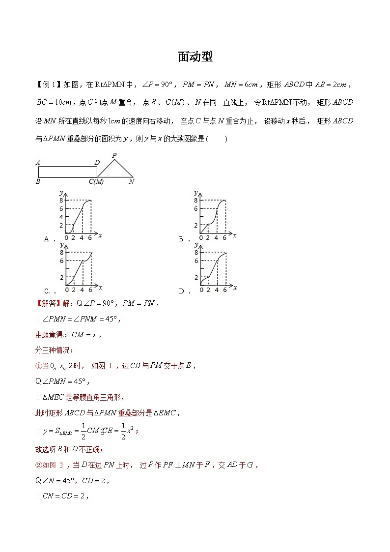 初中数学中考复习专题满分秘籍讲义练习 面动型第1页