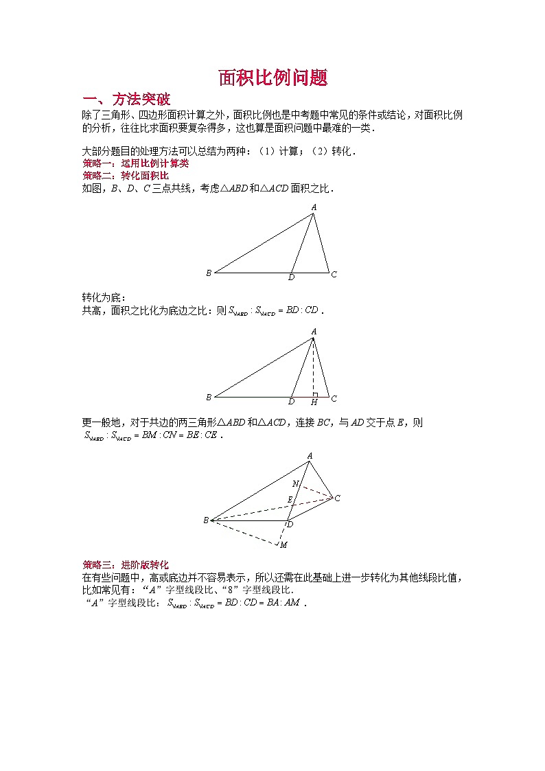 初中数学中考复习专题满分秘籍讲义练习 面积比例问题第1页