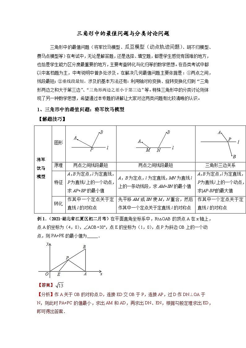 初中数学中考复习专题满分秘籍讲义练习 三角形中的最值问题与分类讨论问题第1页