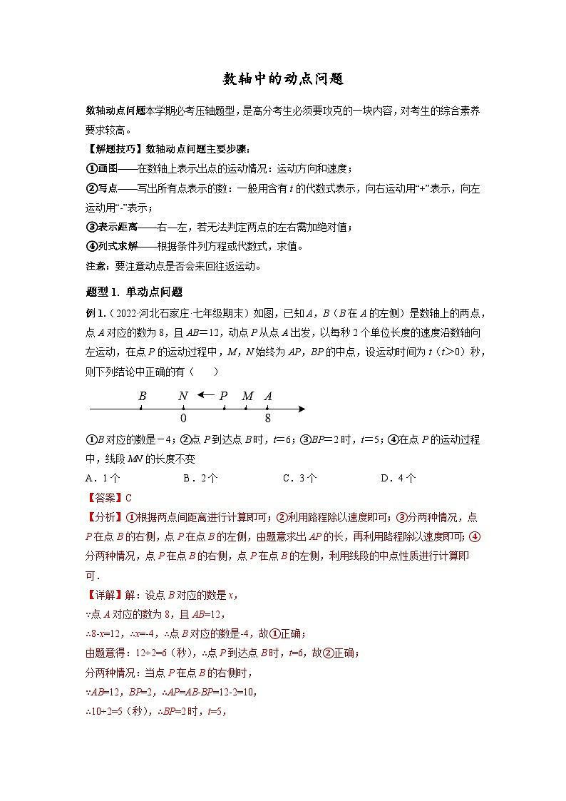 初中数学中考复习专题满分秘籍讲义练习 数轴中的动点问题01