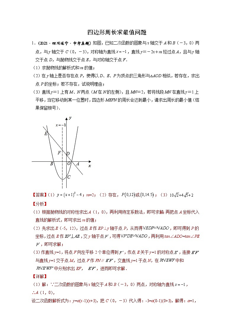 初中数学中考复习专题满分秘籍讲义练习 四边形周长求最值问题第1页