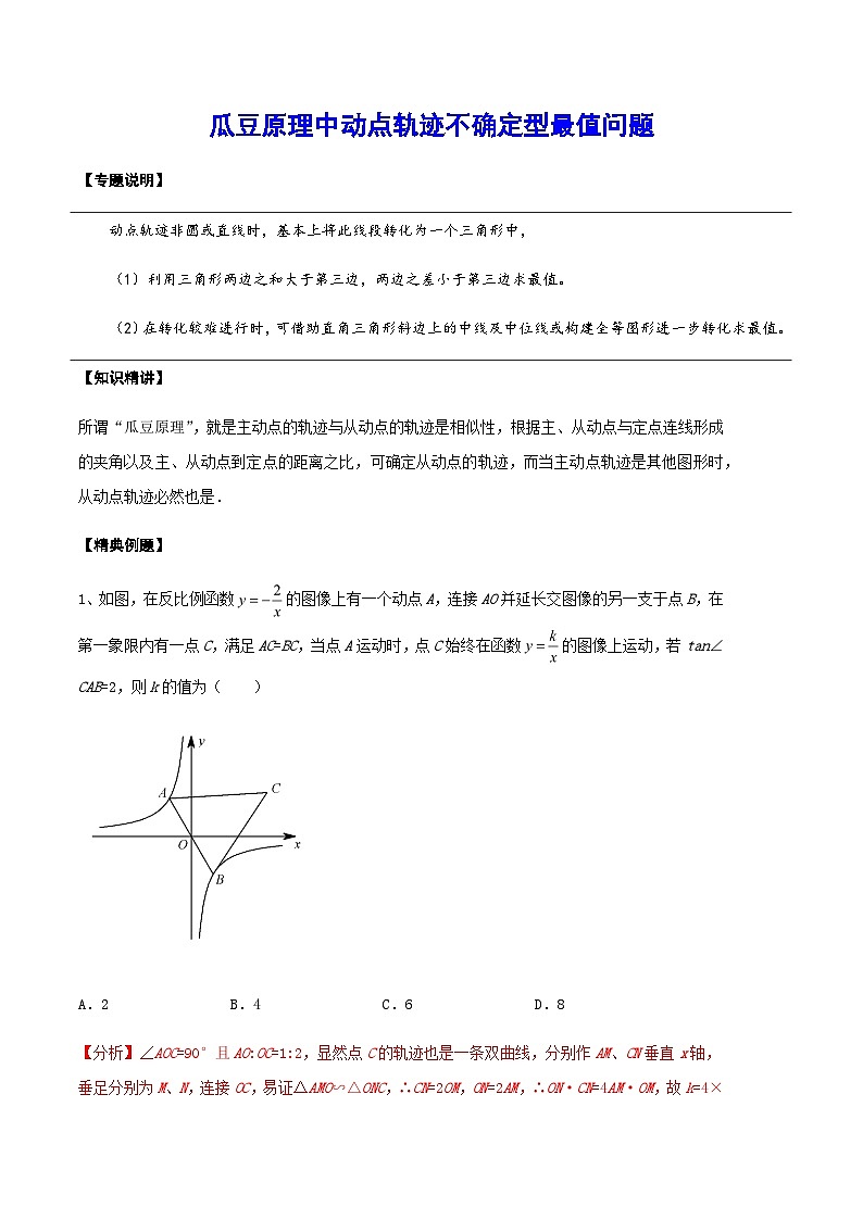 初中数学中考复习专题满分秘籍讲义练习瓜豆原理中动点轨迹不确定型最值问题第1页