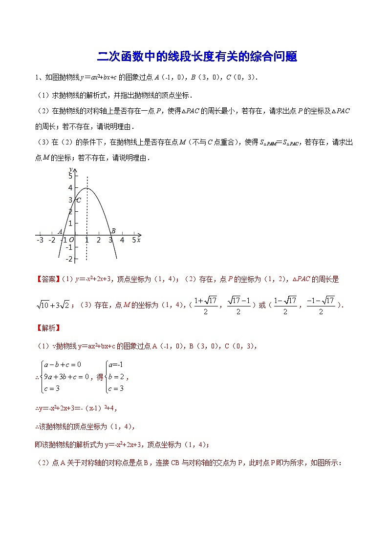 初中数学中考复习专题满分秘籍讲义练习二次函数中的线段长度有关的综合问题第1页