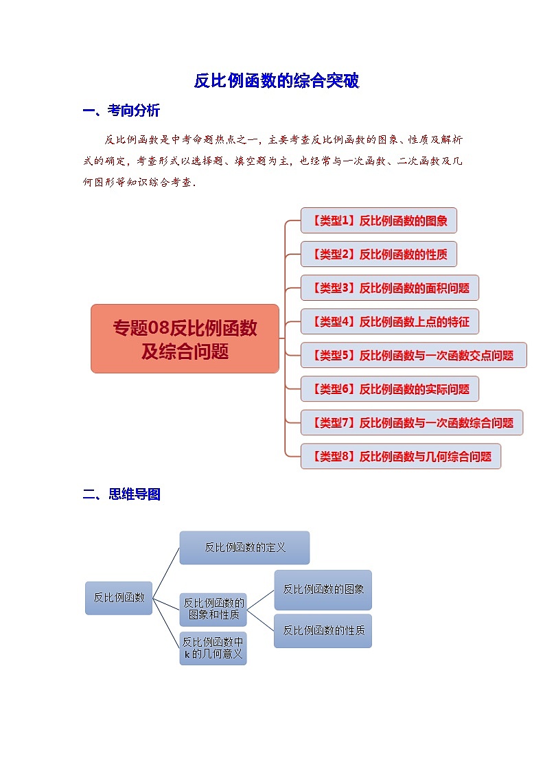 初中数学中考复习专题满分秘籍讲义练习反比例函数的综合突破第1页