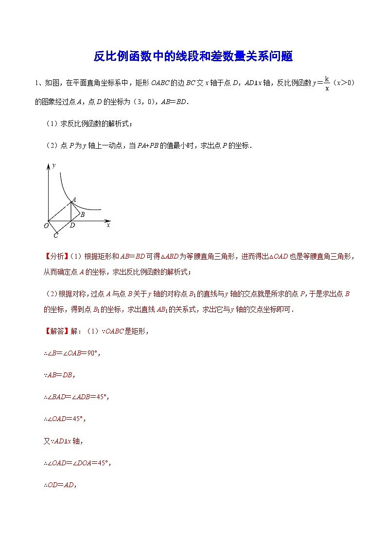 初中数学中考复习专题满分秘籍讲义练习反比例函数中的线段和差数量关系问题第1页