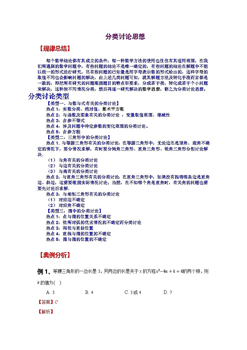 初中数学中考复习专题满分秘籍讲义练习分类讨论思想第1页