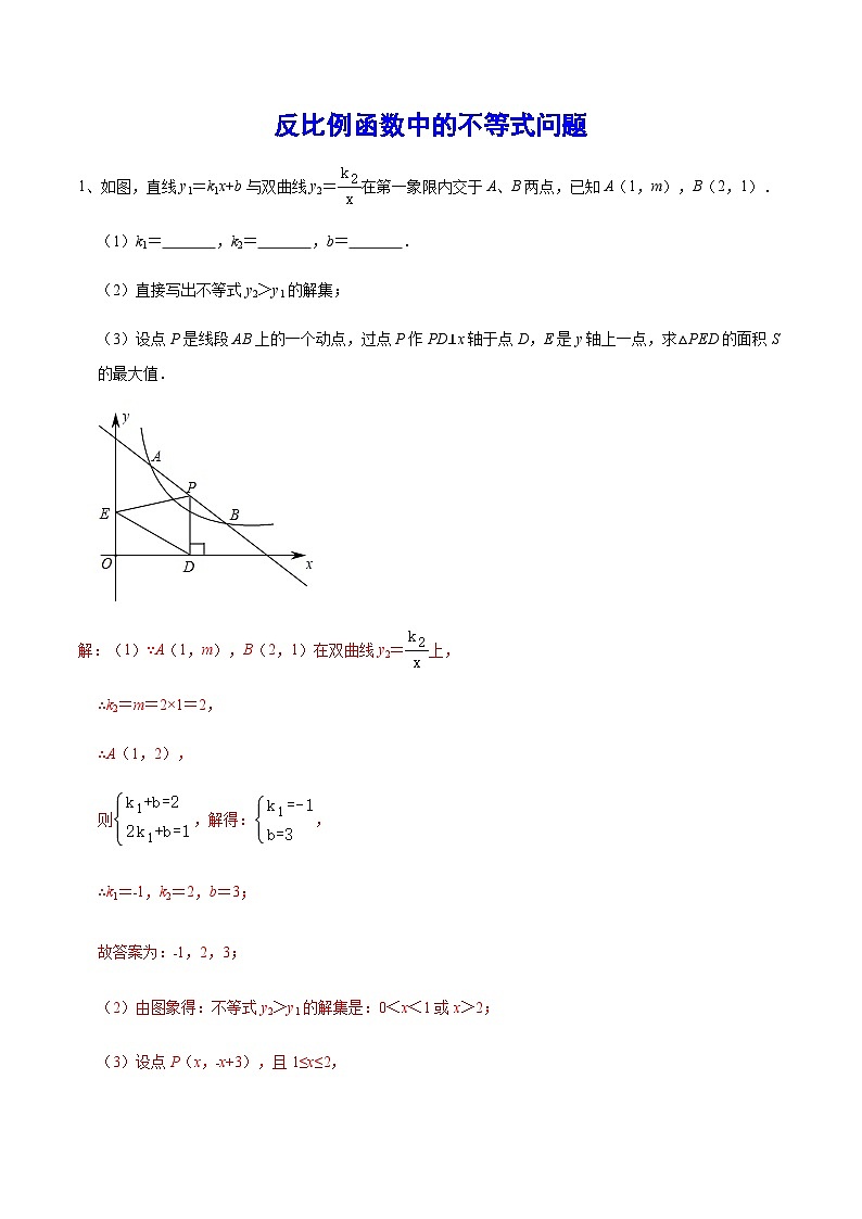 初中数学中考复习专题满分秘籍讲义练习反比例函数中的不等式问题第1页